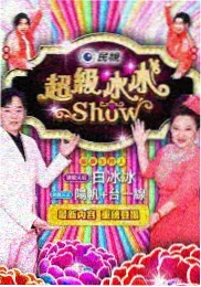 即兴星期六 综艺海报