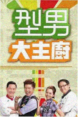 后厨夜话 综艺海报