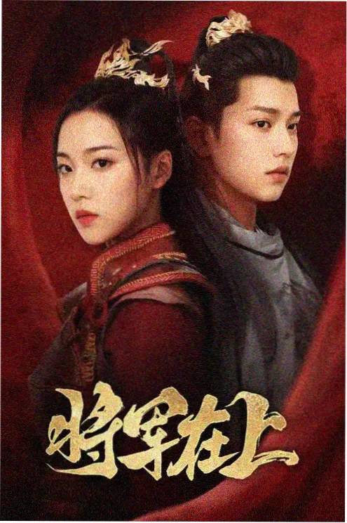 退婚后我成了首富 短剧海报